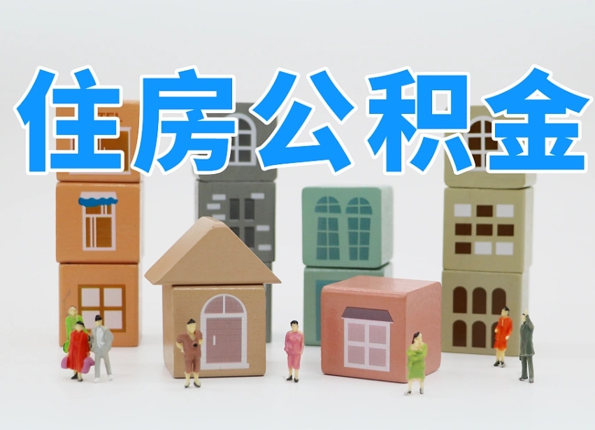 白山我辞职了公积金怎么取（我辞职了住房公积金怎么取出来）