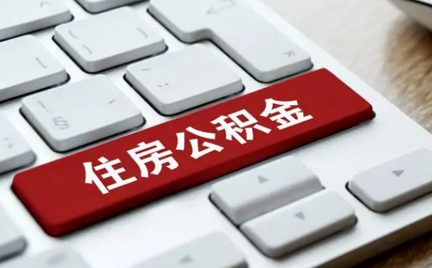 白山公积金封存的可以贷款吗（公积金封存能否贷款）